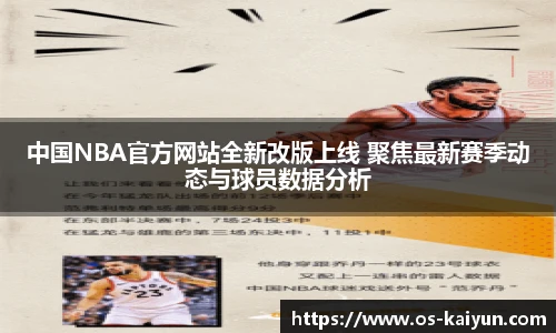 中国NBA官方网站全新改版上线 聚焦最新赛季动态与球员数据分析