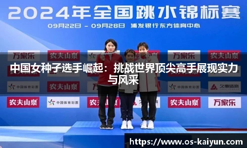 中国女种子选手崛起：挑战世界顶尖高手展现实力与风采