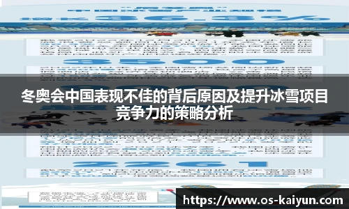 冬奥会中国表现不佳的背后原因及提升冰雪项目竞争力的策略分析