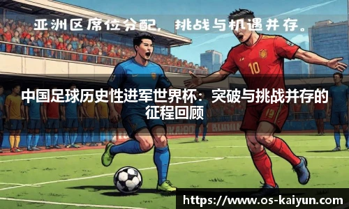 中国足球历史性进军世界杯：突破与挑战并存的征程回顾