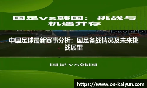 中国足球最新赛事分析：国足备战情况及未来挑战展望