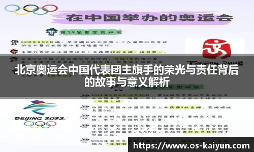 北京奥运会中国代表团主旗手的荣光与责任背后的故事与意义解析