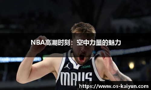 NBA高潮时刻：空中力量的魅力