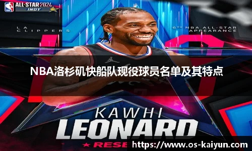 NBA洛杉矶快船队现役球员名单及其特点