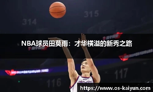 NBA球员田莫雨：才华横溢的新秀之路