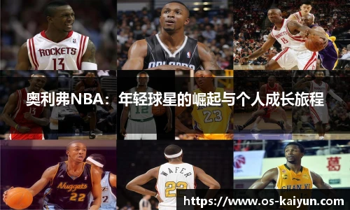 奥利弗NBA：年轻球星的崛起与个人成长旅程