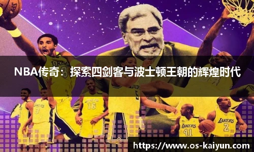 NBA传奇：探索四剑客与波士顿王朝的辉煌时代