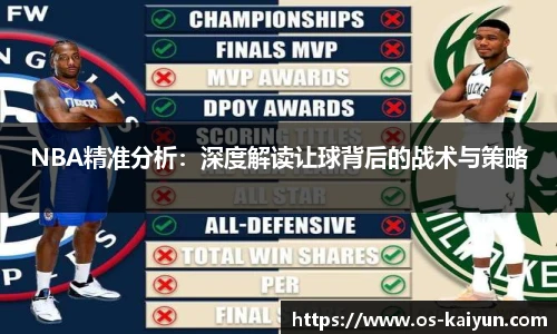 NBA精准分析：深度解读让球背后的战术与策略