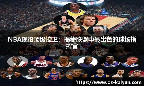 NBA现役顶级控卫：揭秘联盟中最出色的球场指挥官