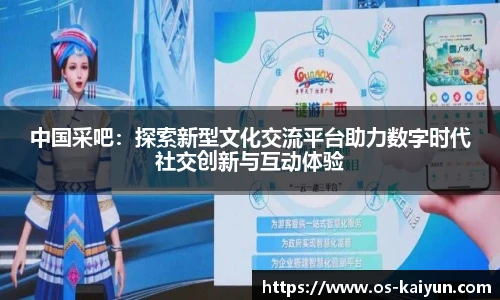 中国采吧：探索新型文化交流平台助力数字时代社交创新与互动体验