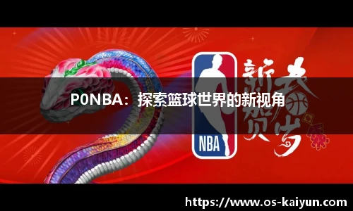 P0NBA：探索篮球世界的新视角