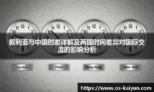 叙利亚与中国时差详解及两国时间差异对国际交流的影响分析