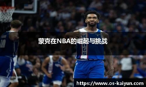 蒙克在NBA的崛起与挑战