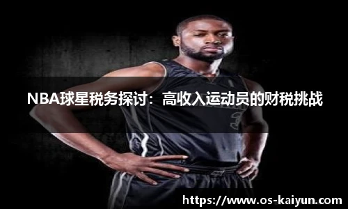 NBA球星税务探讨：高收入运动员的财税挑战