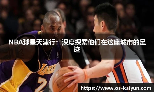 NBA球星天津行：深度探索他们在这座城市的足迹