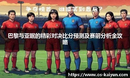 巴黎与亚眠的精彩对决比分预测及赛前分析全攻略