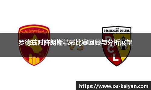 罗德兹对阵朗斯精彩比赛回顾与分析展望