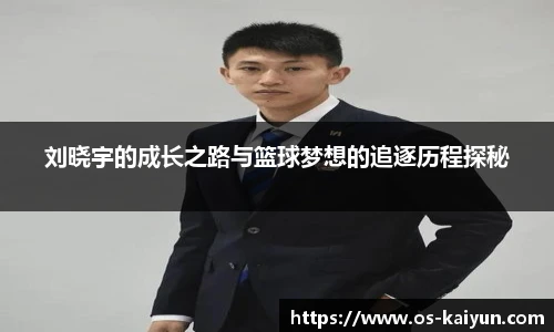 刘晓宇的成长之路与篮球梦想的追逐历程探秘