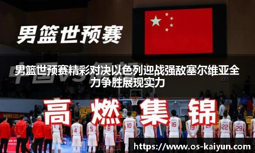 男篮世预赛精彩对决以色列迎战强敌塞尔维亚全力争胜展现实力