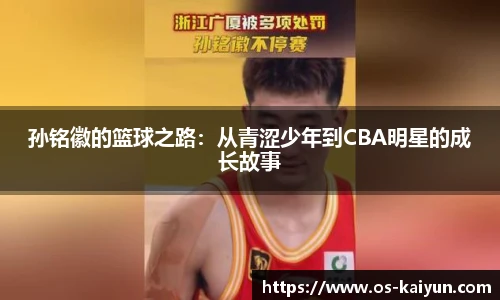 孙铭徽的篮球之路：从青涩少年到CBA明星的成长故事