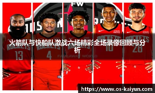 火箭队与快船队激战六场精彩全场录像回顾与分析