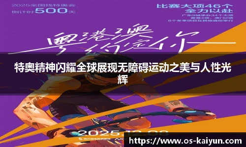 特奥精神闪耀全球展现无障碍运动之美与人性光辉