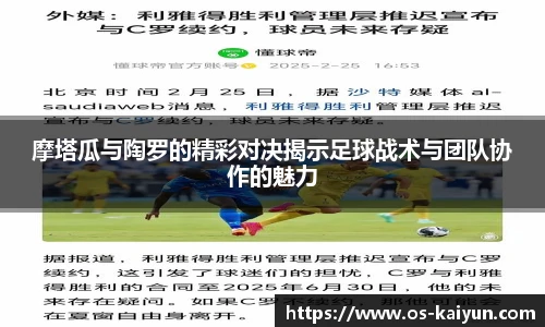 摩塔瓜与陶罗的精彩对决揭示足球战术与团队协作的魅力