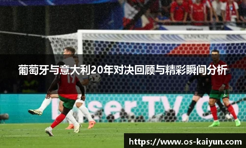 葡萄牙与意大利20年对决回顾与精彩瞬间分析