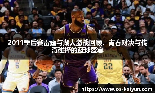 2011季后赛雷霆与湖人激战回顾：青春对决与传奇碰撞的篮球盛宴