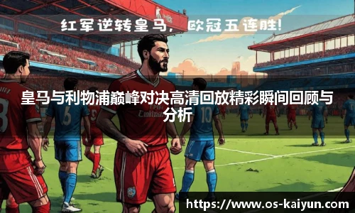 皇马与利物浦巅峰对决高清回放精彩瞬间回顾与分析