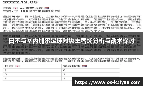 日本与塞内加尔足球对决主客场分析与战术探讨