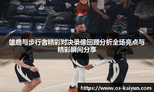 雄鹿与步行者精彩对决录像回顾分析全场亮点与精彩瞬间分享