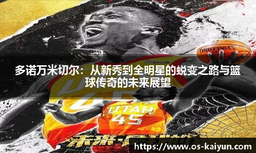 多诺万米切尔：从新秀到全明星的蜕变之路与篮球传奇的未来展望