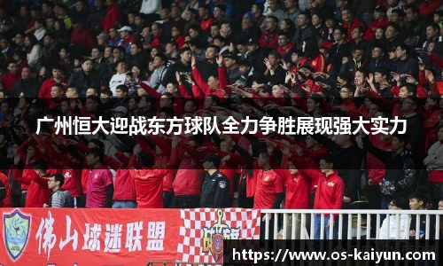 广州恒大迎战东方球队全力争胜展现强大实力