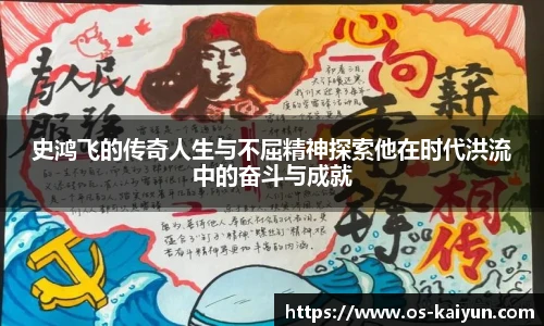 史鸿飞的传奇人生与不屈精神探索他在时代洪流中的奋斗与成就