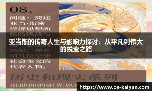 亚当斯的传奇人生与影响力探讨：从平凡到伟大的蜕变之路
