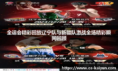 全运会精彩回放辽宁队与新疆队激战全场精彩瞬间回顾