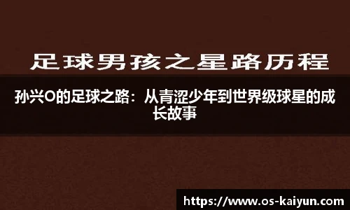 孙兴O的足球之路：从青涩少年到世界级球星的成长故事