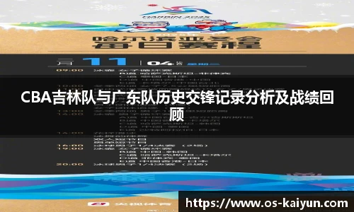 CBA吉林队与广东队历史交锋记录分析及战绩回顾