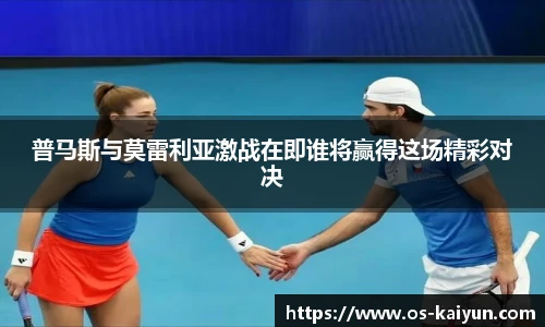 普马斯与莫雷利亚激战在即谁将赢得这场精彩对决