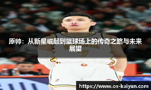 原帅：从新星崛起到篮球场上的传奇之路与未来展望