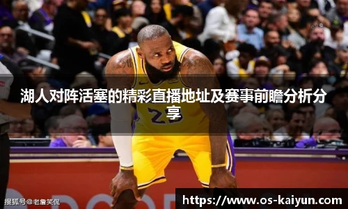 湖人对阵活塞的精彩直播地址及赛事前瞻分析分享