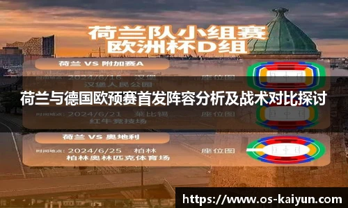 荷兰与德国欧预赛首发阵容分析及战术对比探讨