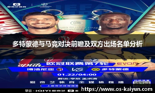 多特蒙德与马竞对决前瞻及双方出场名单分析