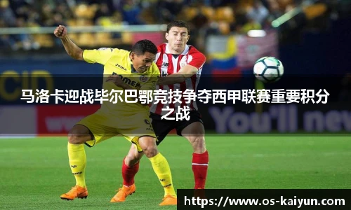 马洛卡迎战毕尔巴鄂竞技争夺西甲联赛重要积分之战