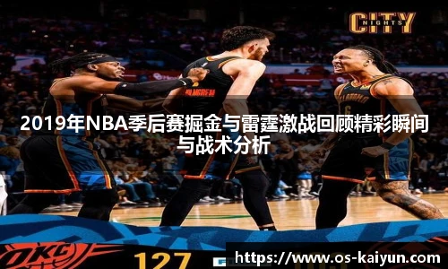 2019年NBA季后赛掘金与雷霆激战回顾精彩瞬间与战术分析