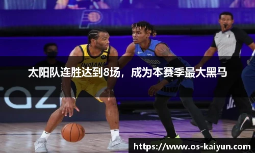 太阳队连胜达到8场，成为本赛季最大黑马