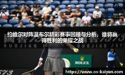 约维尔对阵温布尔精彩赛事回顾与分析，谁将赢得胜利的荣耀之战