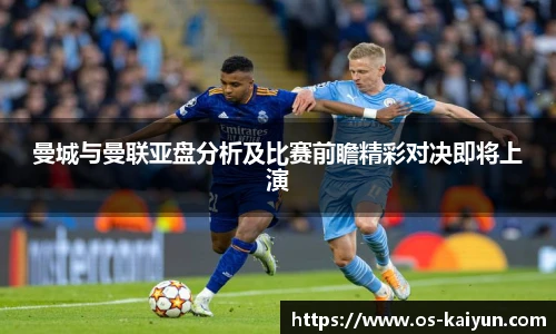 曼城与曼联亚盘分析及比赛前瞻精彩对决即将上演