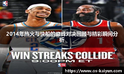 2014年热火与快船的巅峰对决回顾与精彩瞬间分析